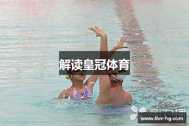 解读皇冠体育